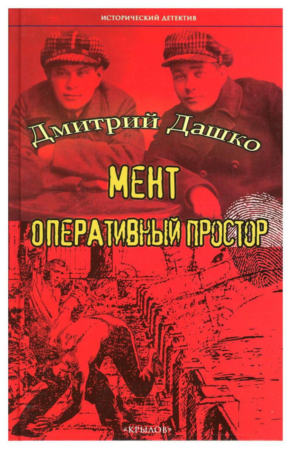 Мент. Оперативный простор - купить современной литературы в  интернет-магазинах, цены на Мегамаркет | 9903220