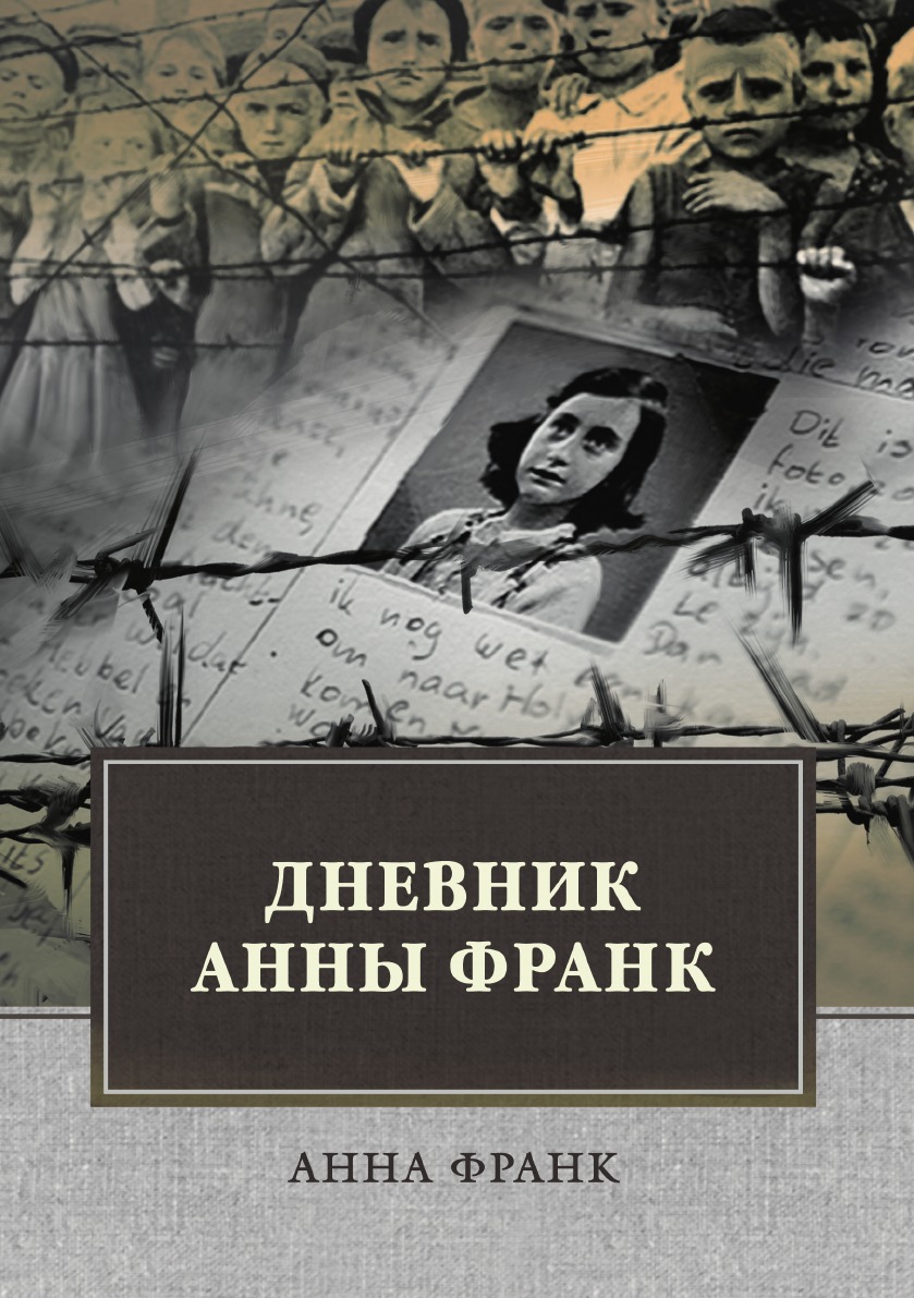 Дневник Анны Франк - купить искусства, моды, дизайна в интернет-магазинах,  цены на Мегамаркет |