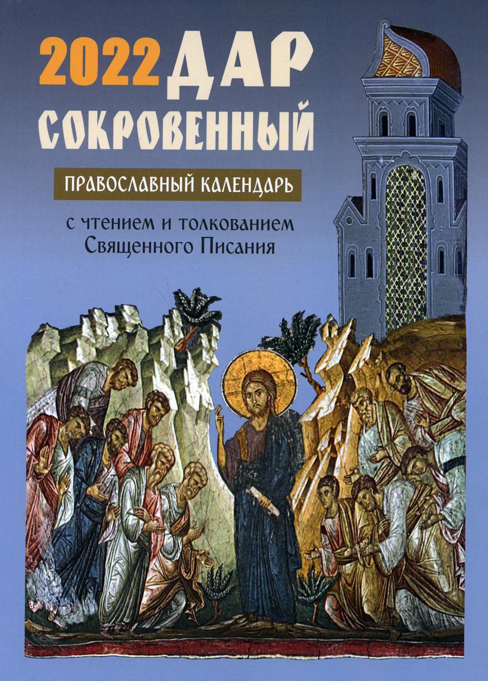 Книга Дар сокровенный: православн календарь 2022 С чтением и толкован  Священного писания - купить религий мира в интернет-магазинах, цены на  Мегамаркет | 9731710