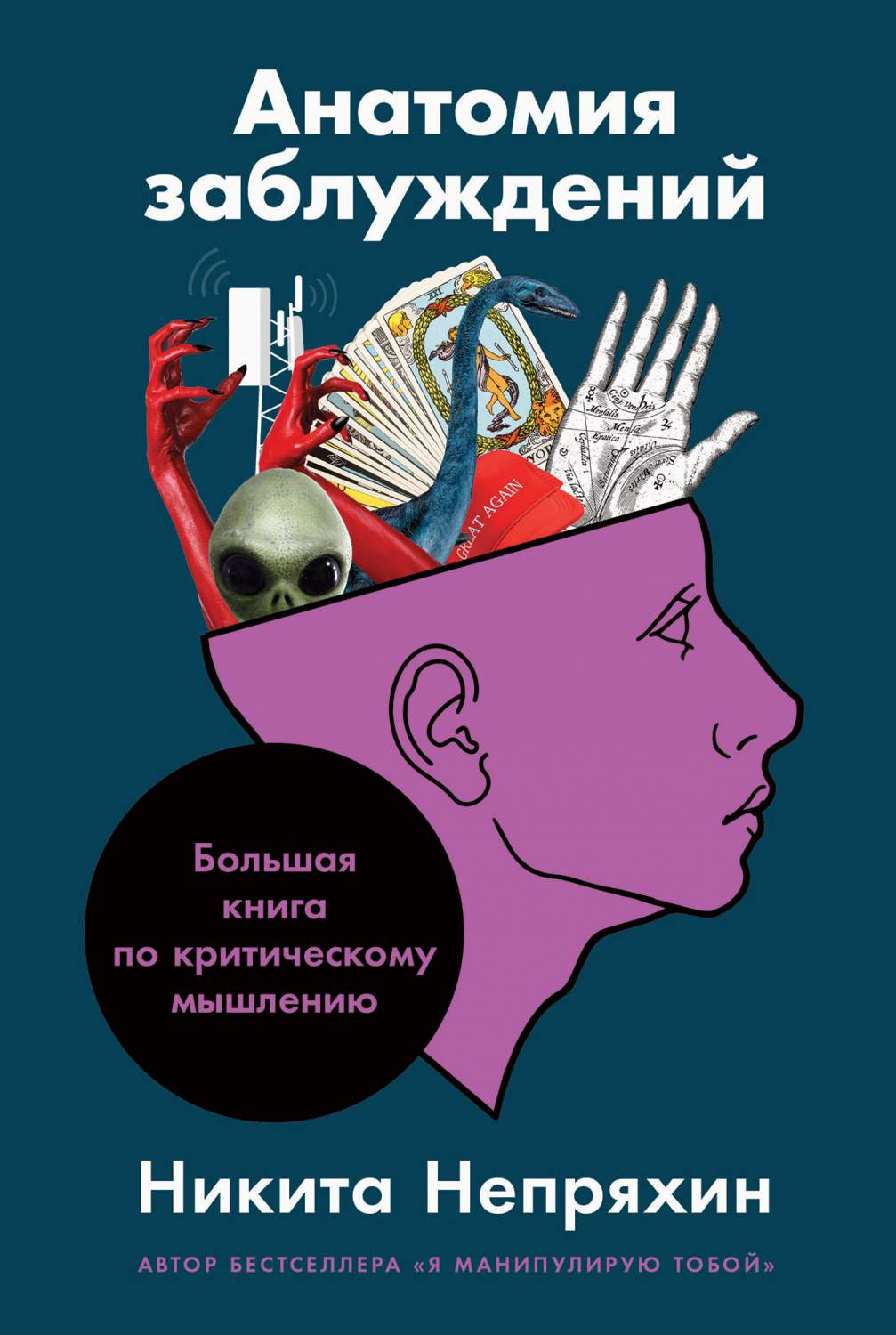 Книга Анатомия заблуждений: Большая книга по критическому мышлению - купить  в Москве, цены на Мегамаркет | 600002532668