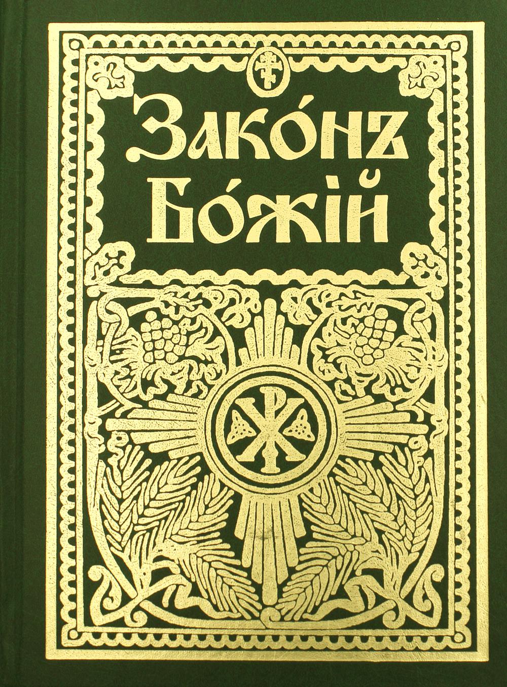 Книга Закон Божий для семьи и школы со многими иллюстрациями. Репринтное  изд - купить религий мира в интернет-магазинах, цены на Мегамаркет | 9710530