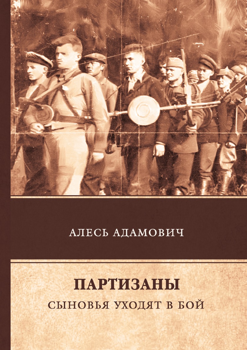 Партизаны. Сыновья уходят в бой - купить классической литературы в  интернет-магазинах, цены на Мегамаркет |