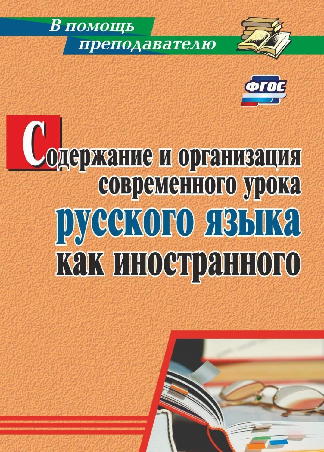 Содержание и организация современного урока русского языка как иностранного  - купить поурочной разработки, рабочей программы в интернет-магазинах, цены  на Мегамаркет | 2961з