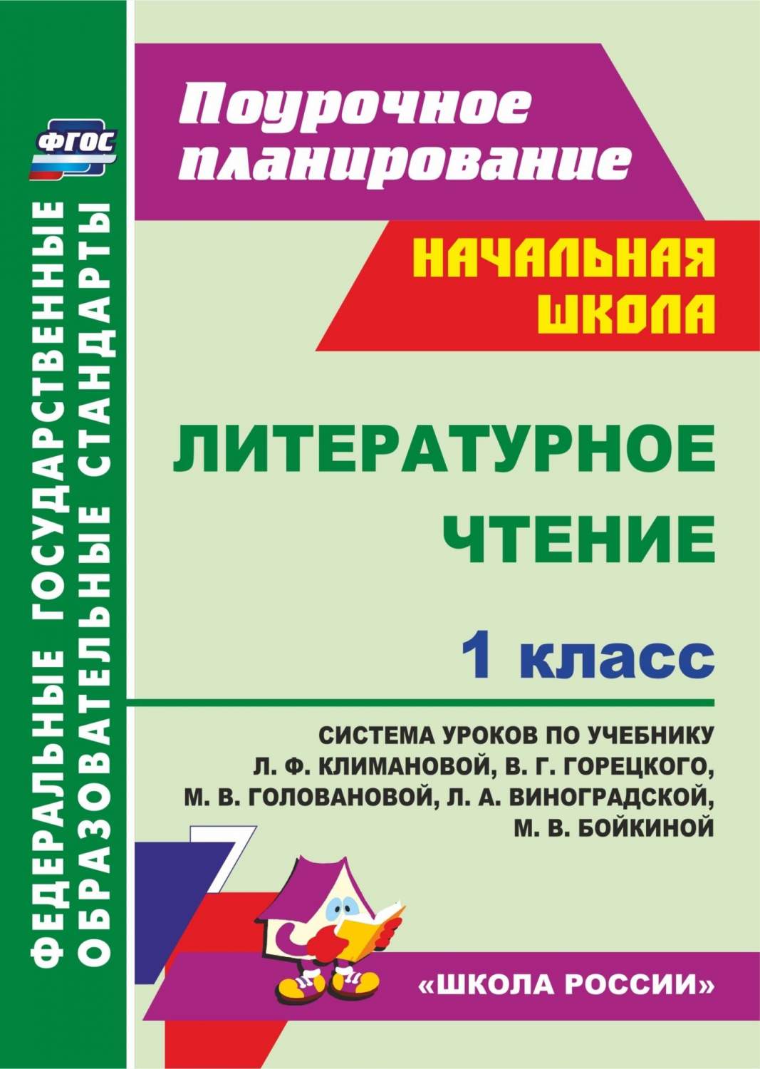 Система уроков Литературное чтение 1 класс по учебнику Л.Ф. Климановой -  купить поурочной разработки, рабочей программы в интернет-магазинах, цены  на Мегамаркет | 5119е