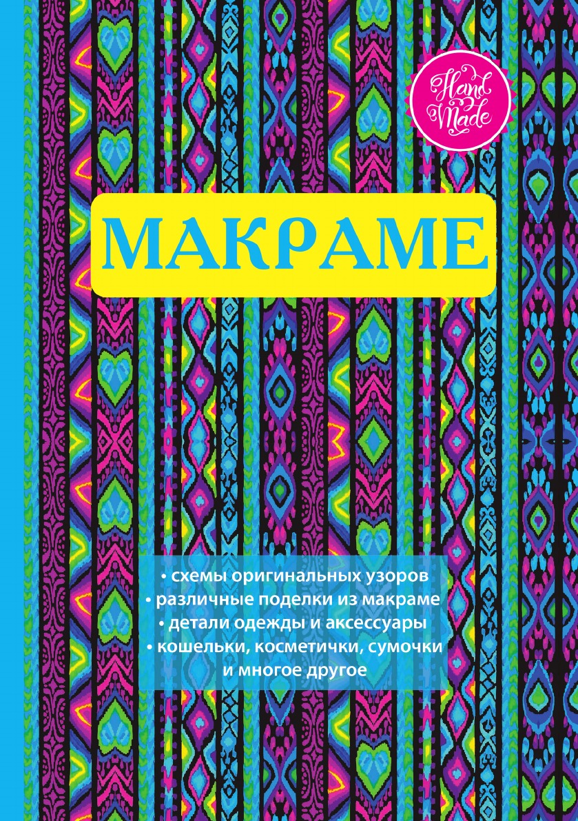 книжки по макраме. книги по макраме. старые издания макраме. книжки по макраме. книга макраме.