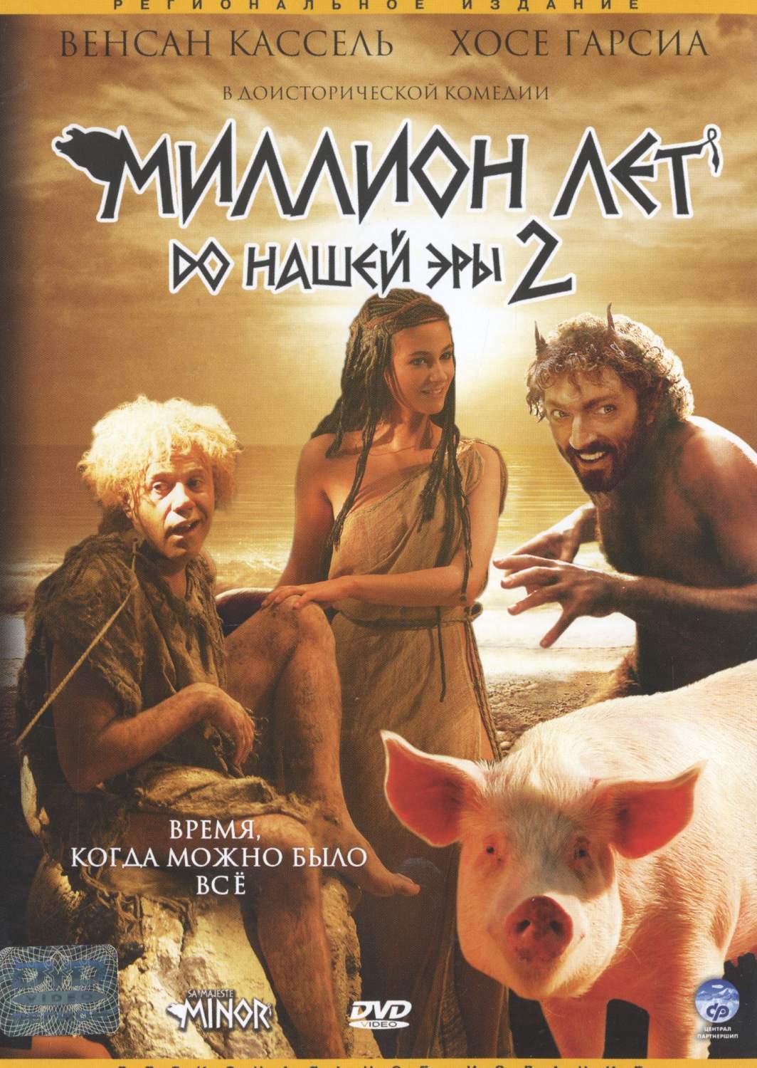 Миллион лет до нашей эры 2 (DVD) (региональное издание) – купить в Москве,  цены в интернет-магазинах на Мегамаркет