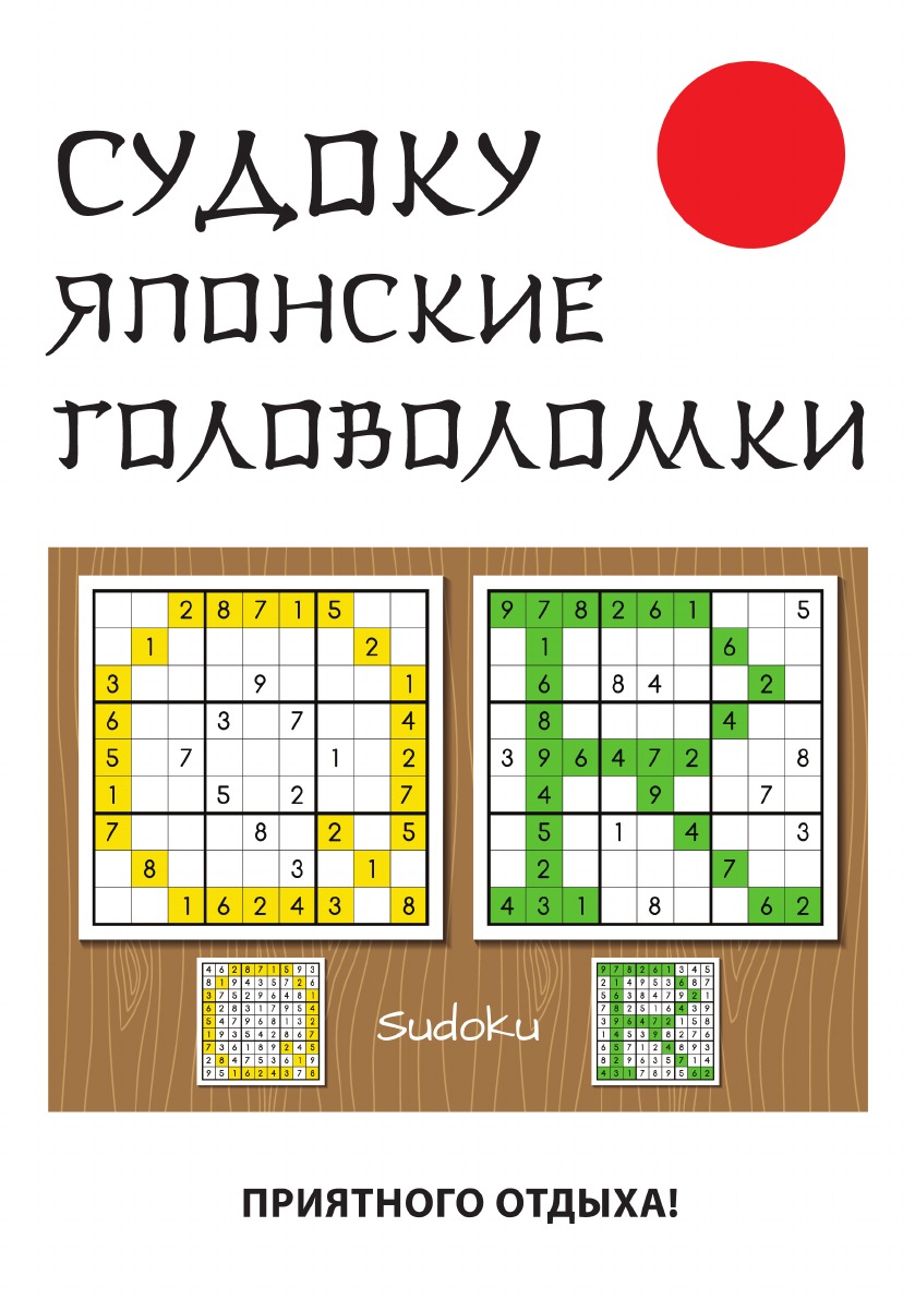 Японская головоломка. Японские головоломки. Судоку. Судоку японские головоломки с цифрами. Седока японская головоломка.