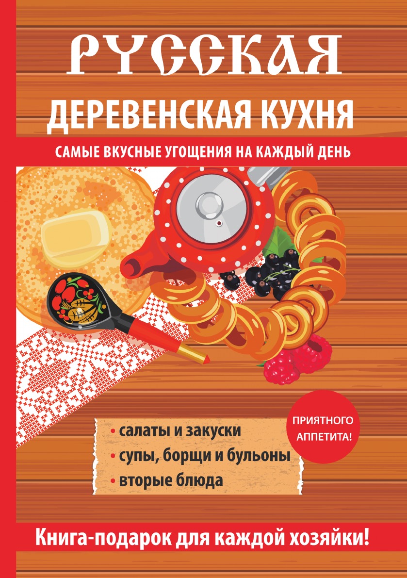 Русская деревенская кухня - купить дома и досуга в интернет-магазинах, цены  на Мегамаркет |