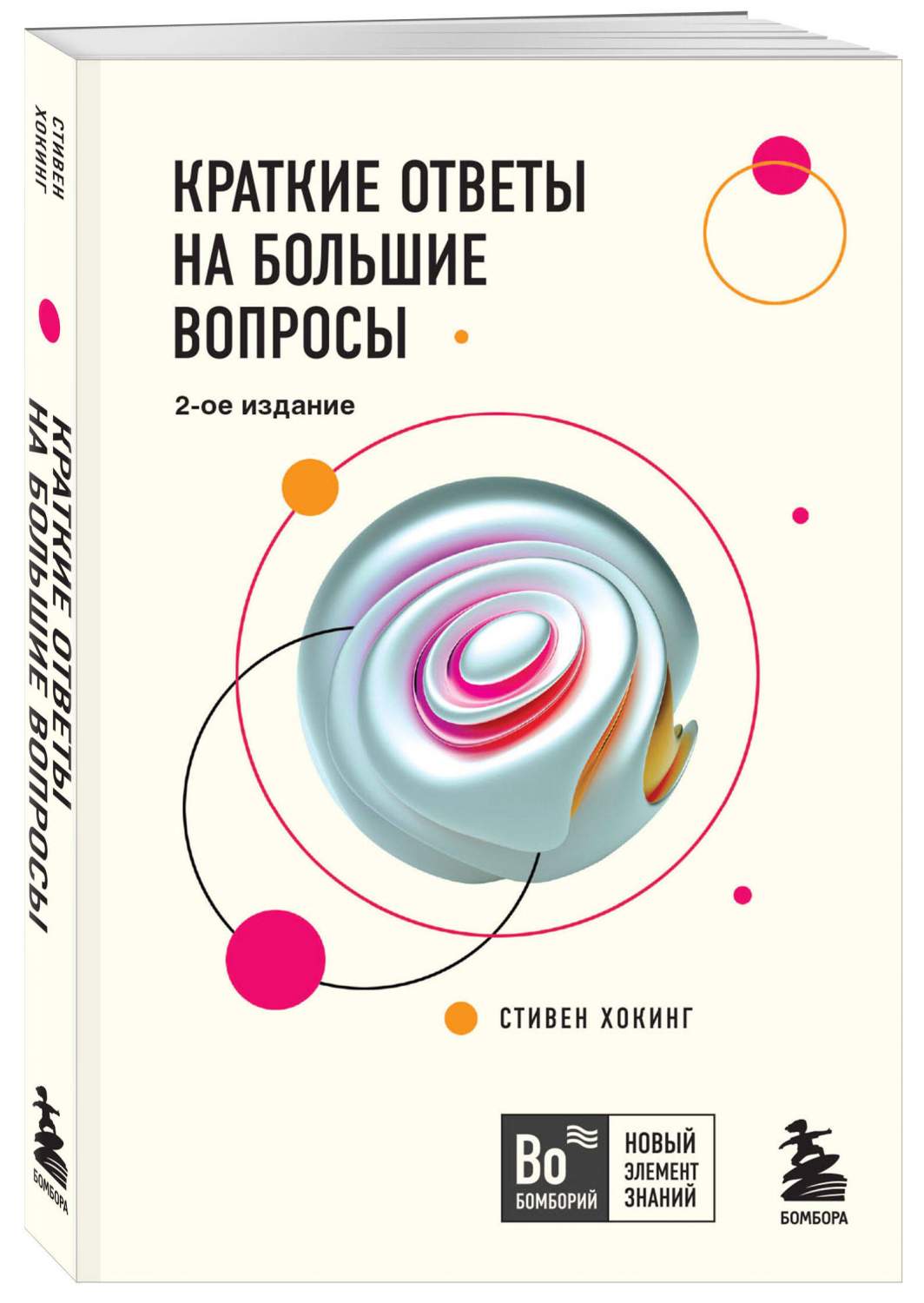 Краткие ответы на большие вопросы. 2-ое издание - купить учебники для ВУЗов  Естественные науки в интернет-магазинах, цены на Мегамаркет |  978-5-04-105807-4