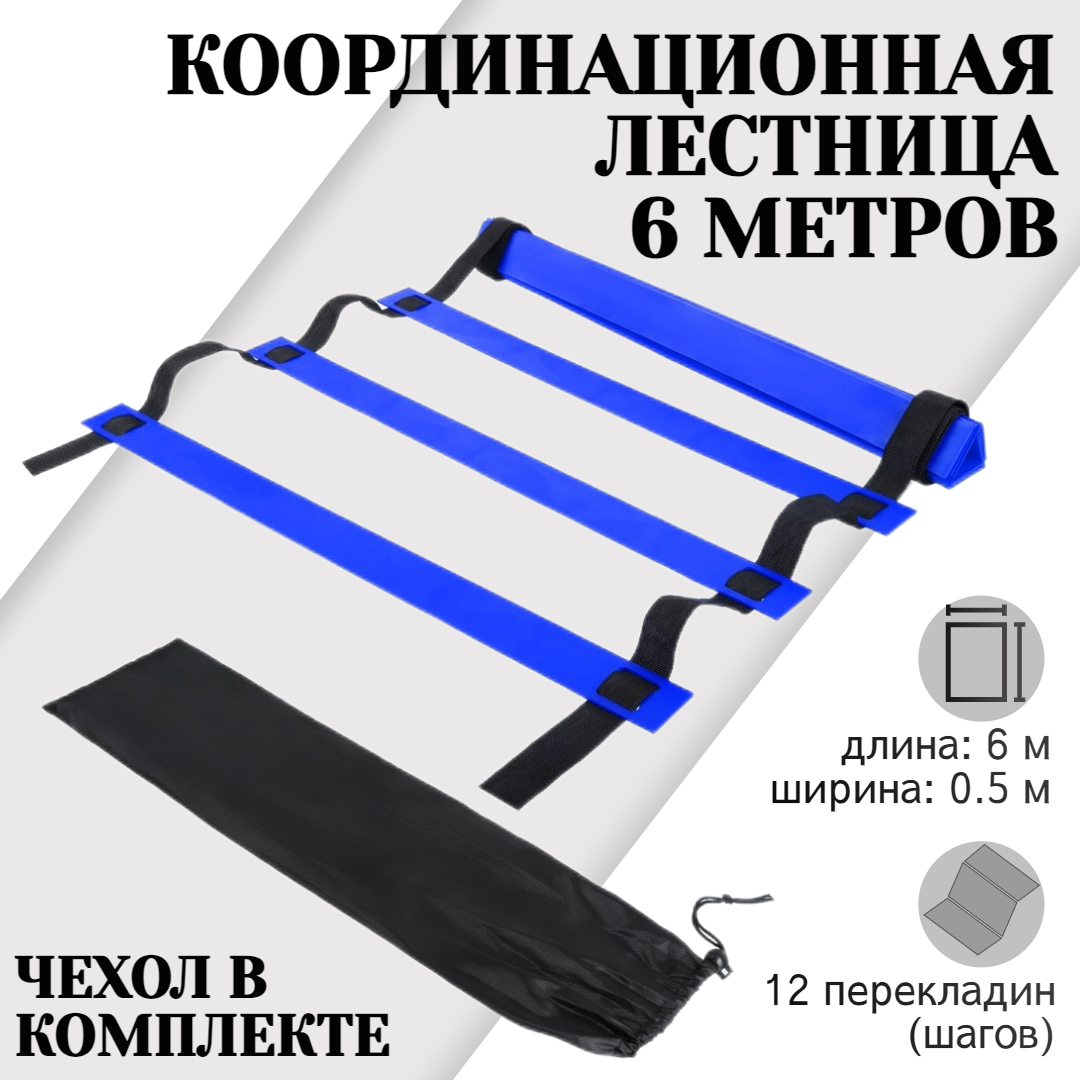Координационная лестница STRONG BODY, 6 метров 12 перекладин, с чехлом,  черно-синяя – купить в Москве, цены в интернет-магазинах на Мегамаркет
