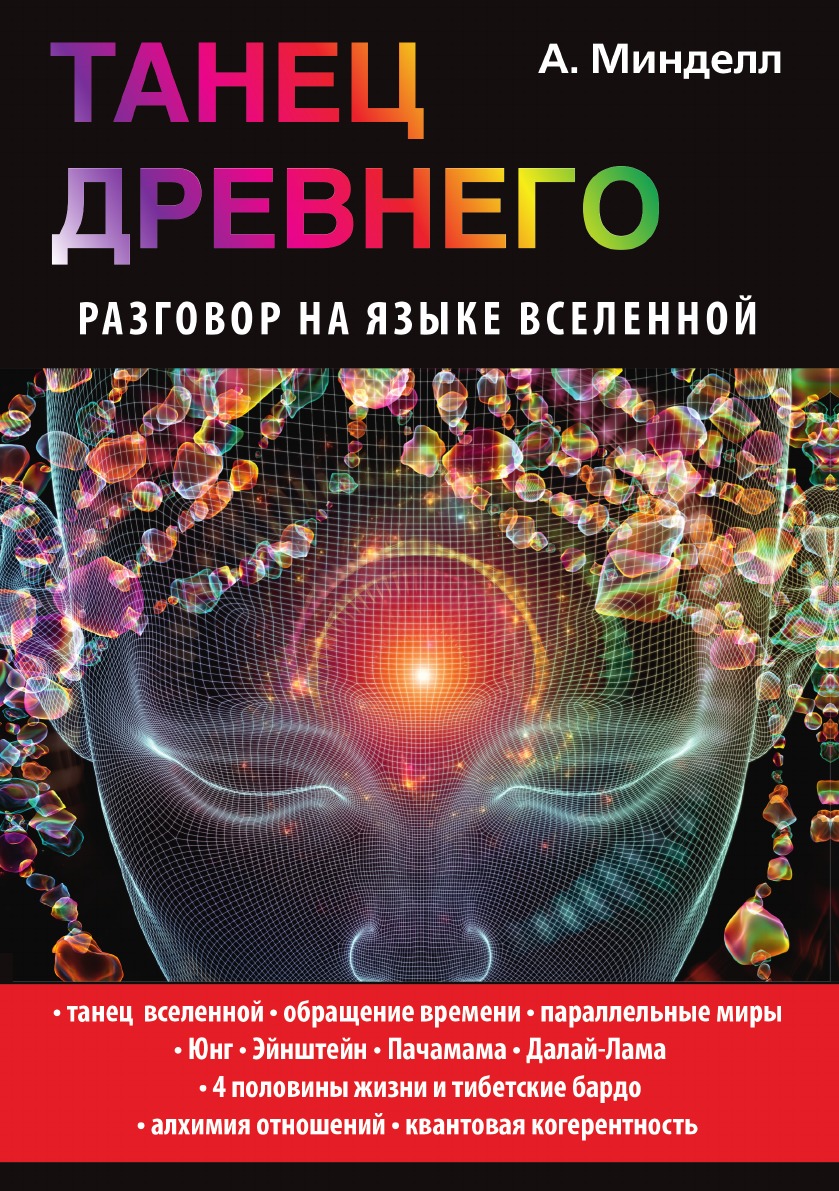 Русския язык вселенной. Минделл книги. Минделл а. 