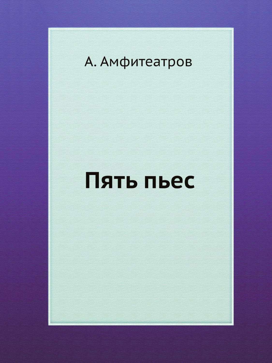 Короткие пьесы. Золотая бабка. Комедия ошибок. Комедия ошибок шекспир иллюстрации. Шекспир у.