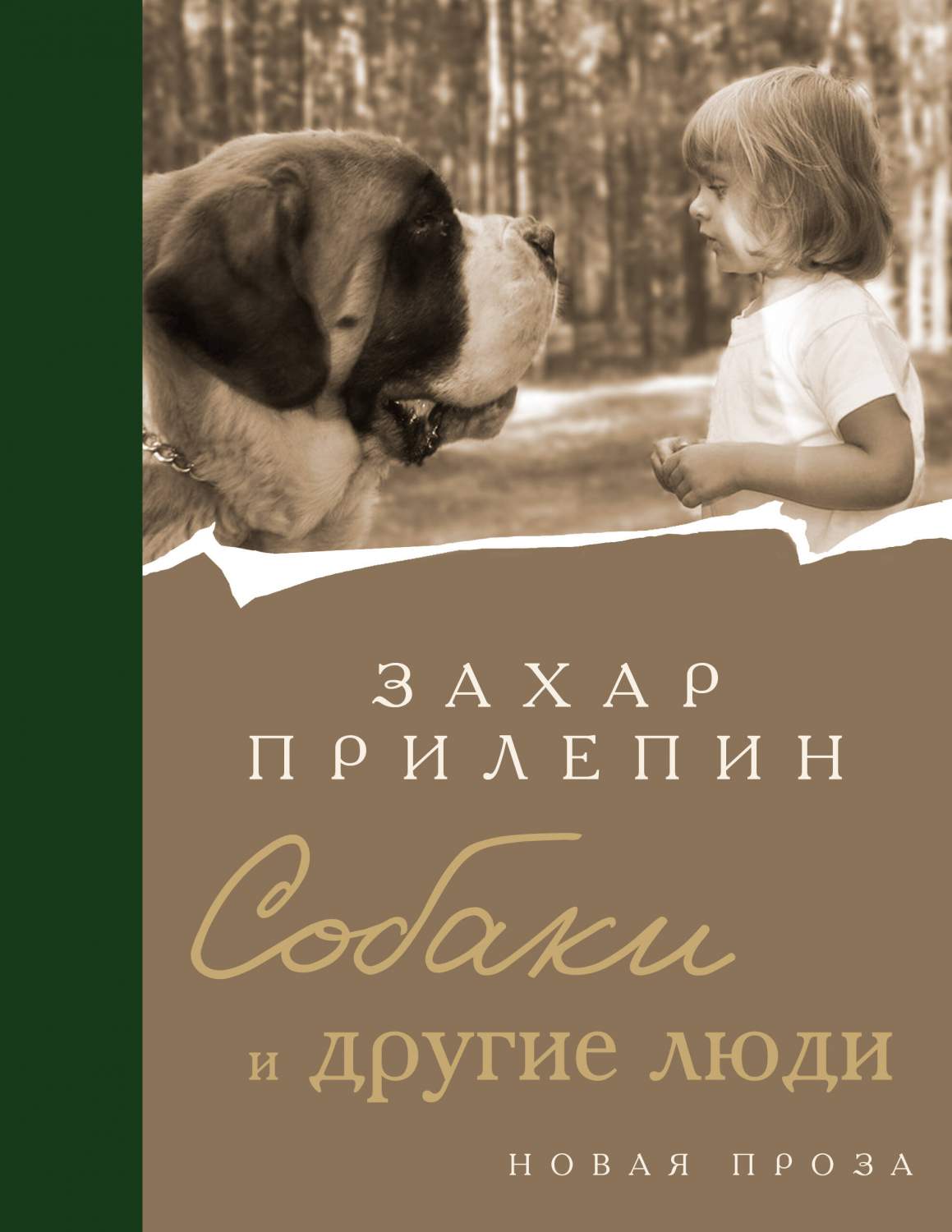 Собаки и другие люди - купить современной прозы в интернет-магазинах, цены  на Мегамаркет | 978-5-17-159439-8