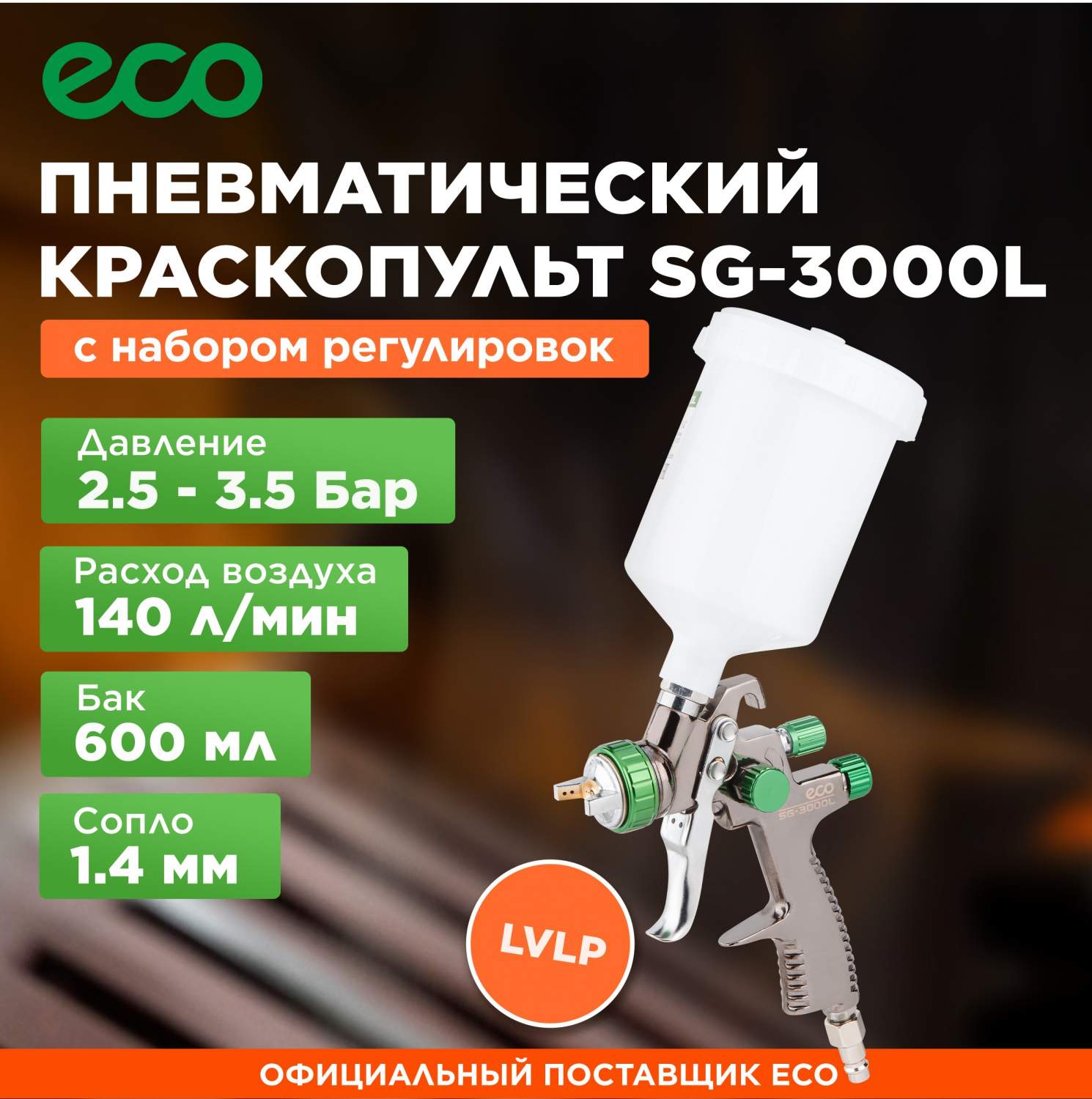 Краскопульт пневматический ECO SG-3000L купить в интернет-магазине, цены на  Мегамаркет