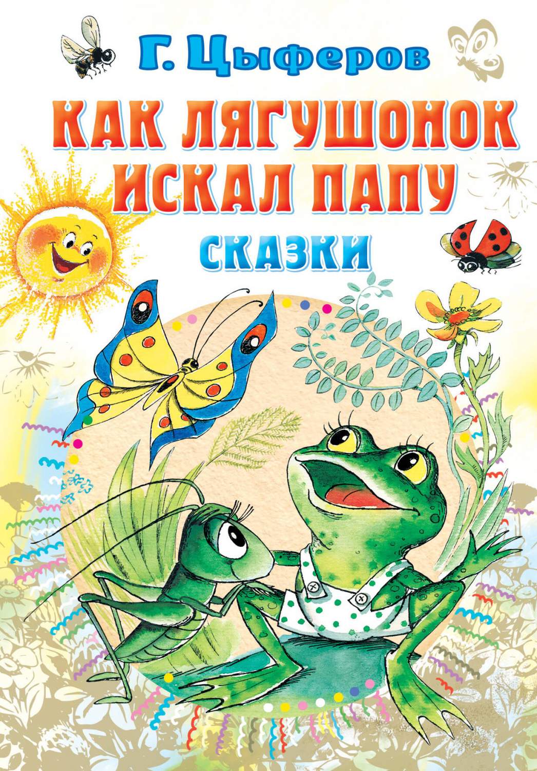 Как лягушонок искал папу. Сказки - купить детской художественной литературы  в интернет-магазинах, цены на Мегамаркет | 978-5-17-155485-9