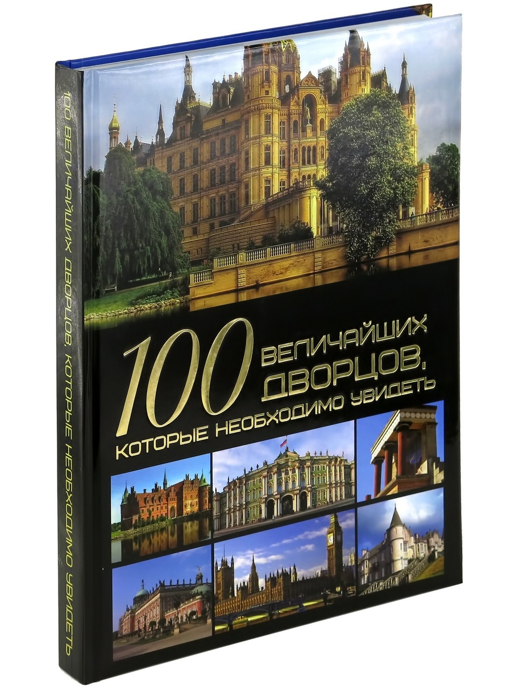 100 величайших дворцов, которые необходимо увидеть, мировая энциклопедия  для детей - купить детской энциклопедии в интернет-магазинах, цены на  Мегамаркет | 9789851836822