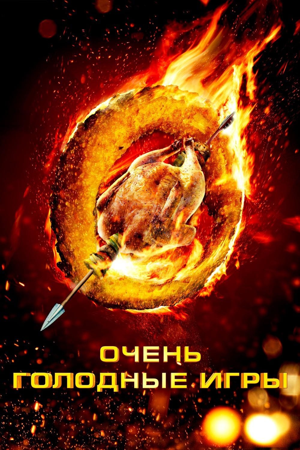 Очень голодные игры (DVD), купить в Москве, цены в интернет-магазинах на  Мегамаркет