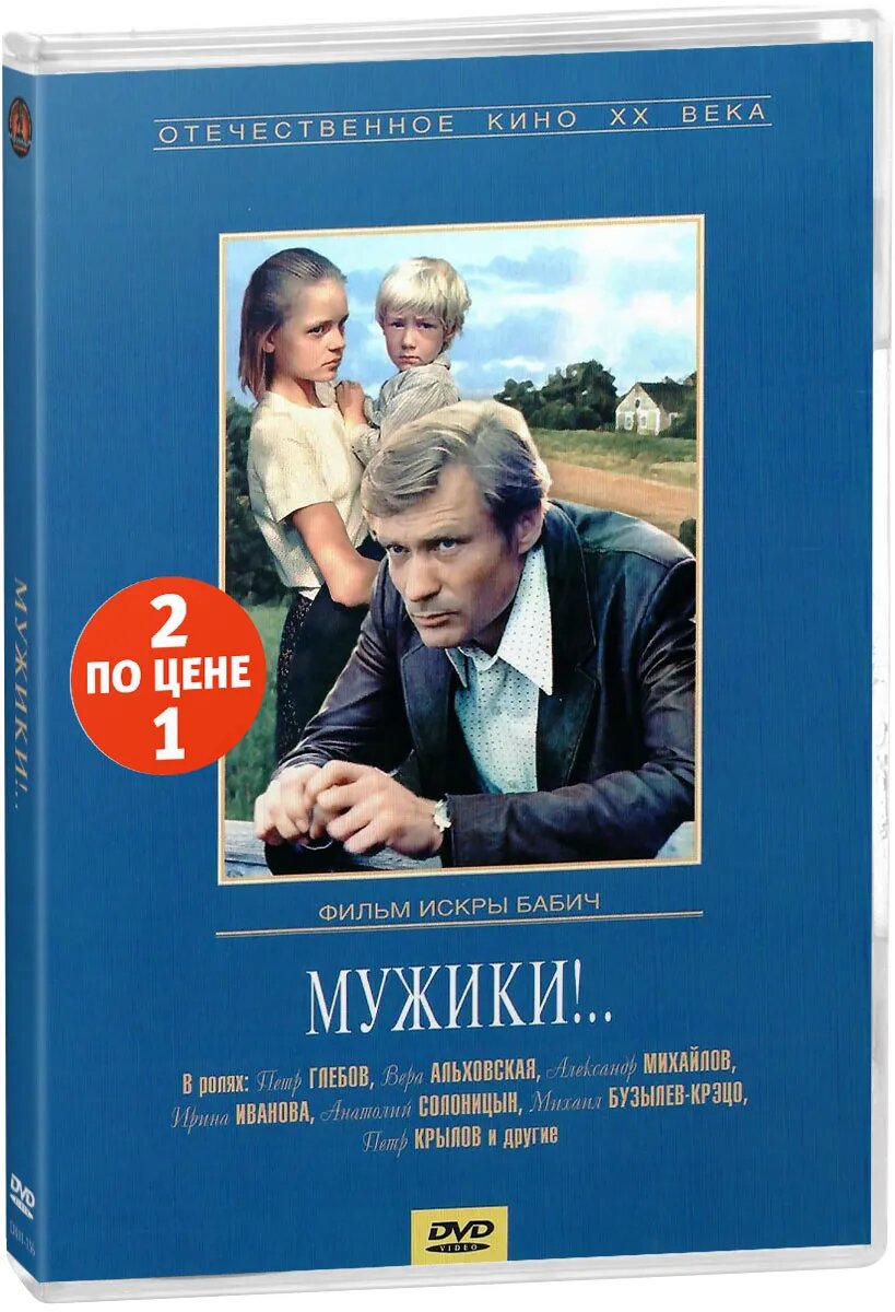 Мужики! / Одиноким предоставляется общежитие (2 DVD), купить в Москве, цены  в интернет-магазинах на Мегамаркет