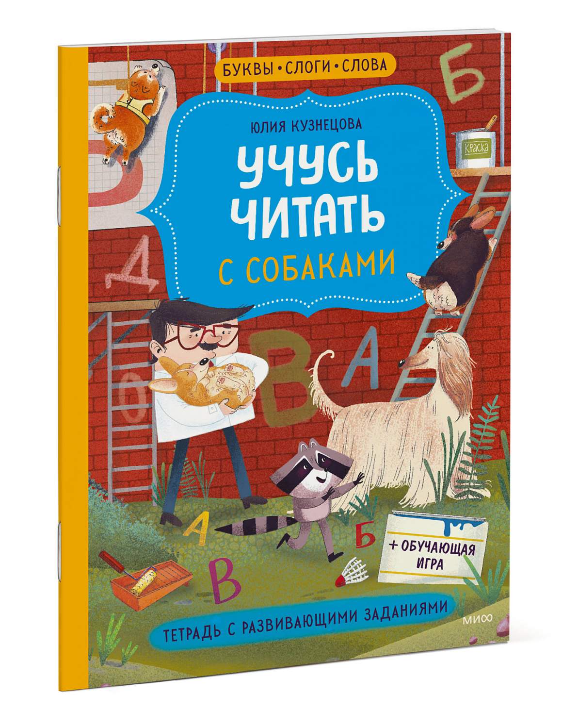 Учусь читать с собаками. Тетрадь с развивающими заданиями - купить  развивающие книги для детей в интернет-магазинах, цены на Мегамаркет |  978-5-00195-949-6