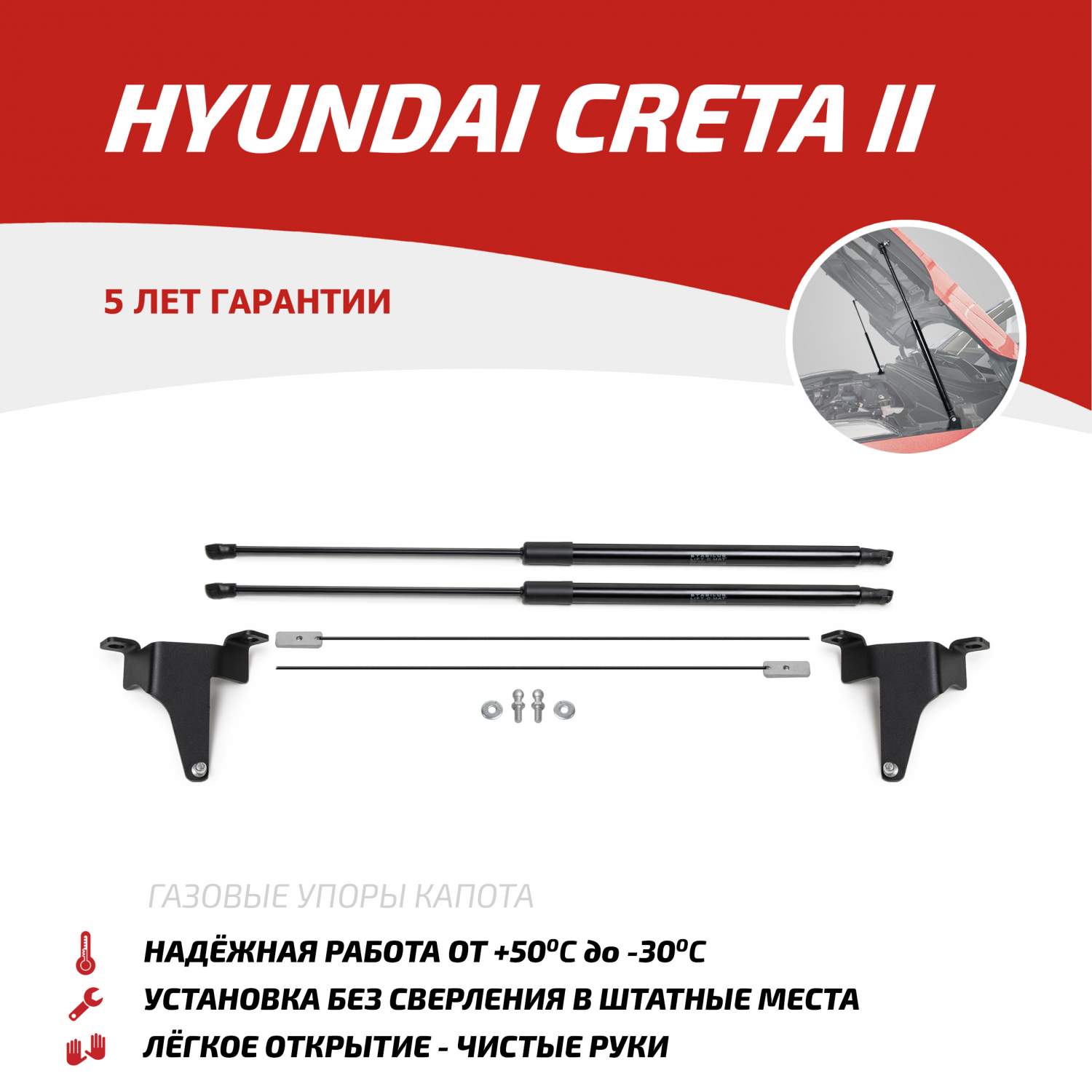 Газовые упоры капота АвтоУпор для Hyundai Creta II 2021-н.в., 2 шт.,  UHYCRE021 - отзывы покупателей на Мегамаркет | 600004529767