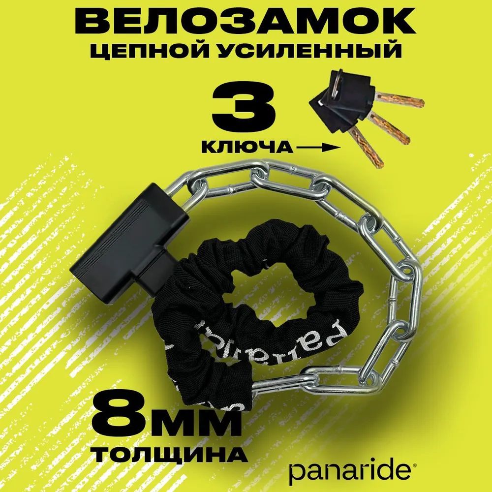 Замок велосипедный цепной. Противоугонная цепь (велозамок) Gartex s1 800x6 мм 002. PANARIDE Крылья для велосипеда. Фонарь PANARIDE 1000.