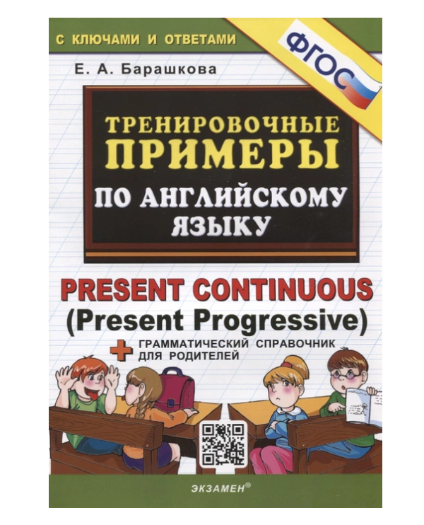 Английский язык Тренировочные примеры Барашкова Е.А. – купить в Москве ...
