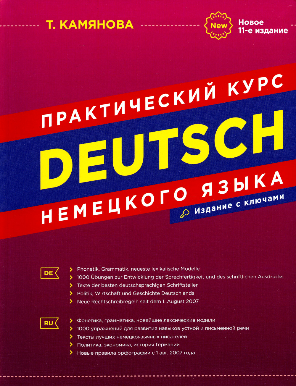 Камянова Т.Г. Практический курс немецкого языка (11-е изд.) - купить книги  на иностранном языке в интернет-магазинах, цены на Мегамаркет |  9785604700020