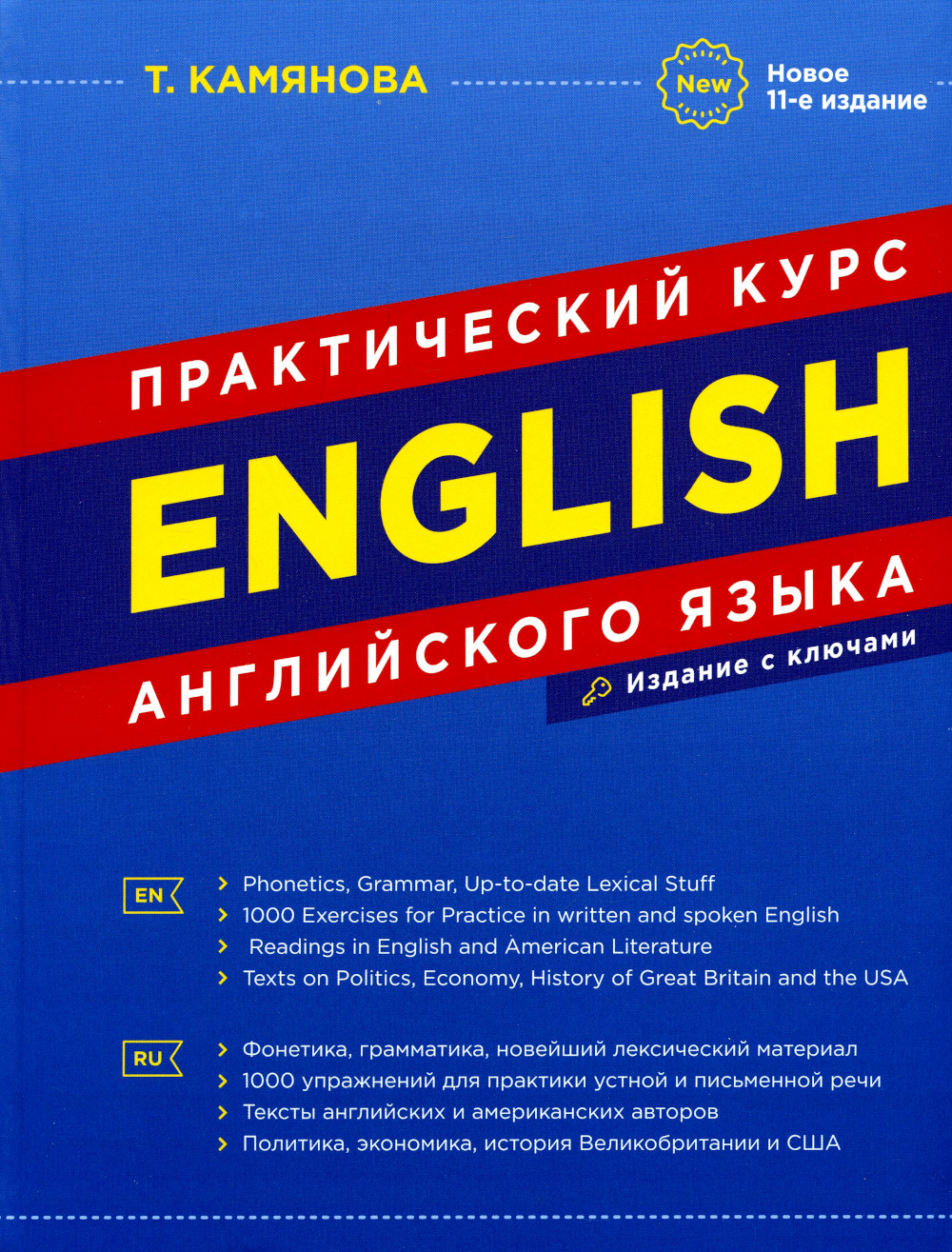 Практический курс английского языка 11-е издание Камянова Т.Г. - купить  книги на иностранном языке в интернет-магазинах, цены на Мегамаркет |  9785604700013