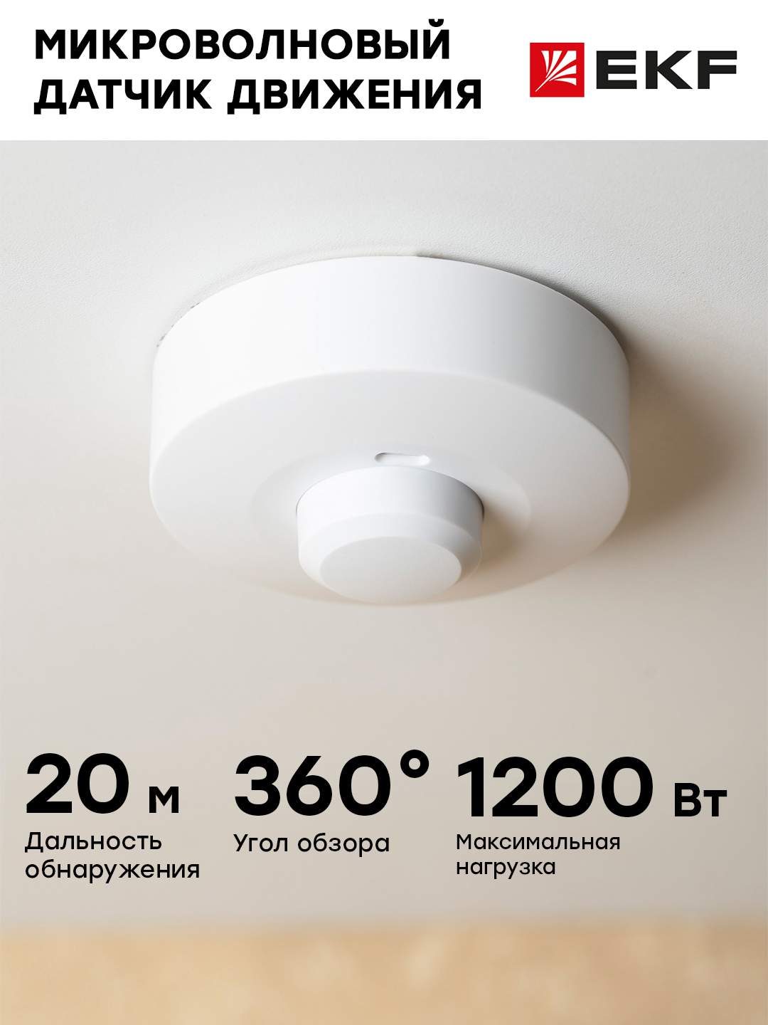 Микроволновый датчик движения бел. 1200Вт 360гр. до 20м IP20 MW-703 EKF  PROxima купить в интернет-магазине, цены на Мегамаркет