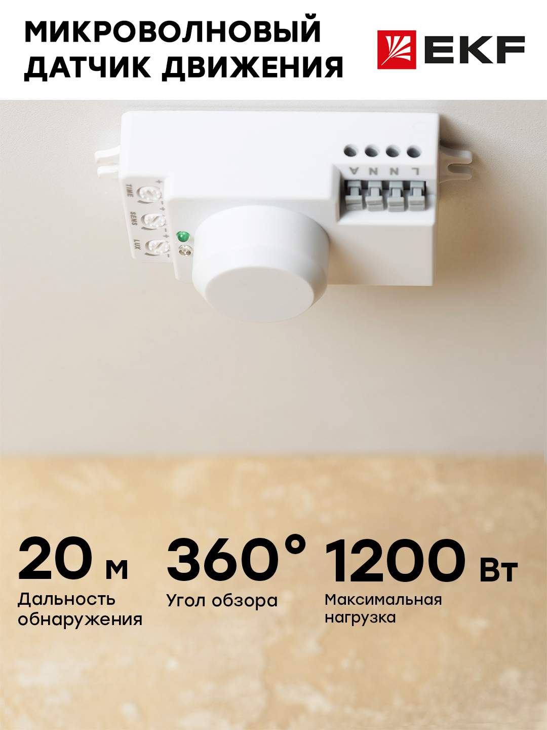 Микроволновый датчик движения бел. 1200Вт 360гр. до 8м IP20 MW-700 EKF  PROxima купить в интернет-магазине, цены на Мегамаркет