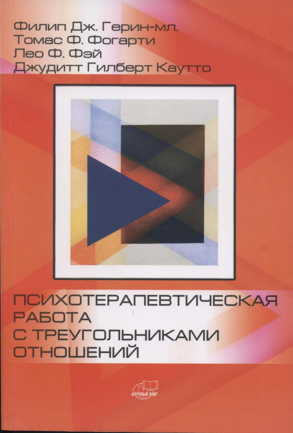 Психотерапевтическая работа с треугольниками отношений. Пошаговое  руководство – купить в Москве, цены в интернет-магазинах на Мегамаркет