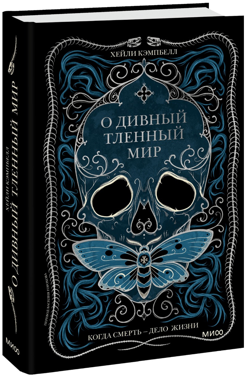 О дивный тленный мир. Когда смерть — дело жизни - купить эзотерики и  парапсихологии в интернет-магазинах, цены на Мегамаркет | 978-5-00195-916-8