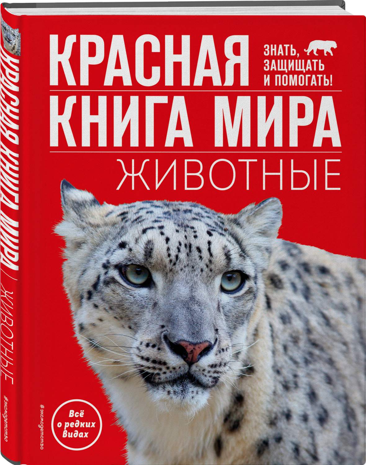 Красная книга мира. Животные - купить детской энциклопедии в  интернет-магазинах, цены на Мегамаркет | 978-5-04-179896-3