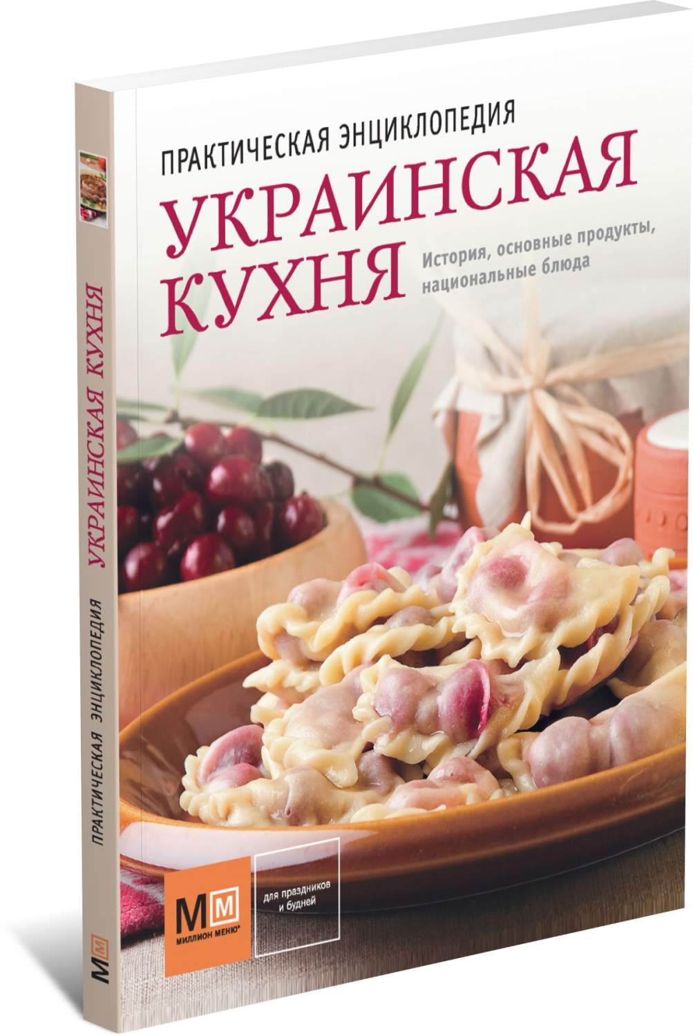 Украинская кухня. Практическая энциклопедия. История, традиции, рецепты -  купить дома и досуга в интернет-магазинах, цены на Мегамаркет |  9785271440687