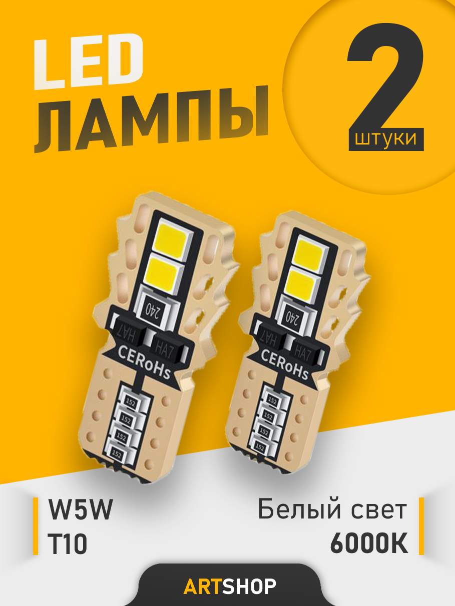 Светодиодная LED лампа W5W T10 12v CANBUS 4SMD 2шт. – купить в Москве, цены  в интернет-магазинах на Мегамаркет