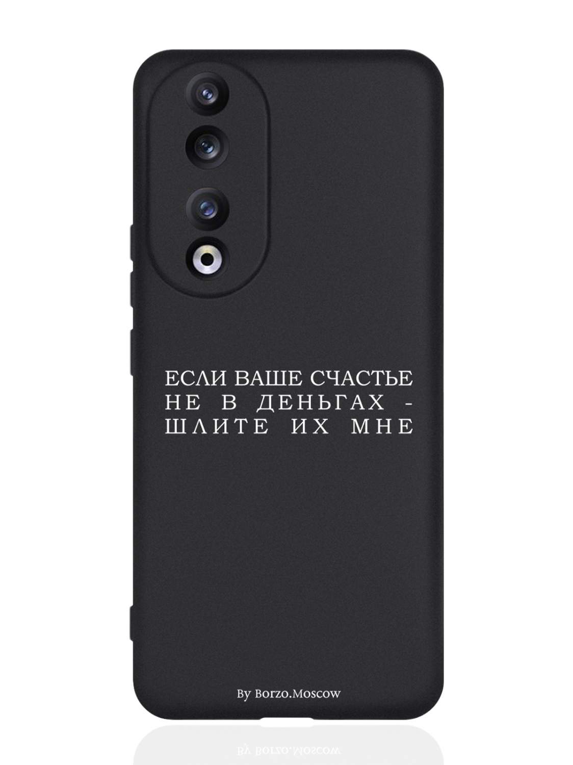 Чехол для Honor 90 Если счастье не в деньгах - шлите их мне черный, купить  в Москве, цены в интернет-магазинах на Мегамаркет