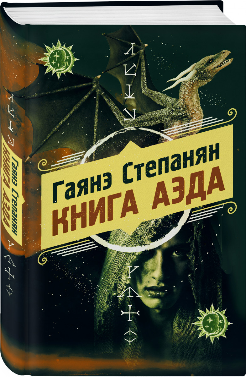 Книга Книга аэда - купить современной литературы в интернет-магазинах, цены  на Мегамаркет |