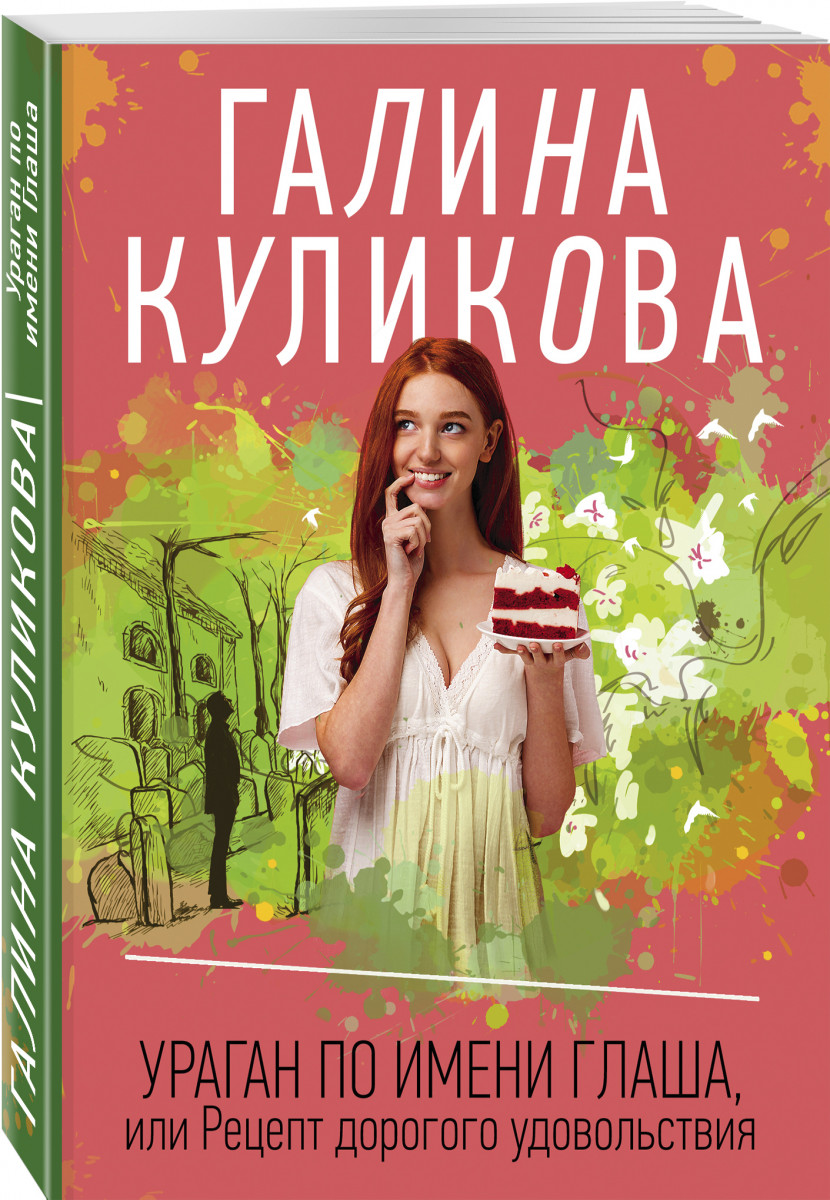 Книга Ураган по имени Глаша, или Рецепт дорогого удовольствия - купить  современной литературы в интернет-магазинах, цены на Мегамаркет |