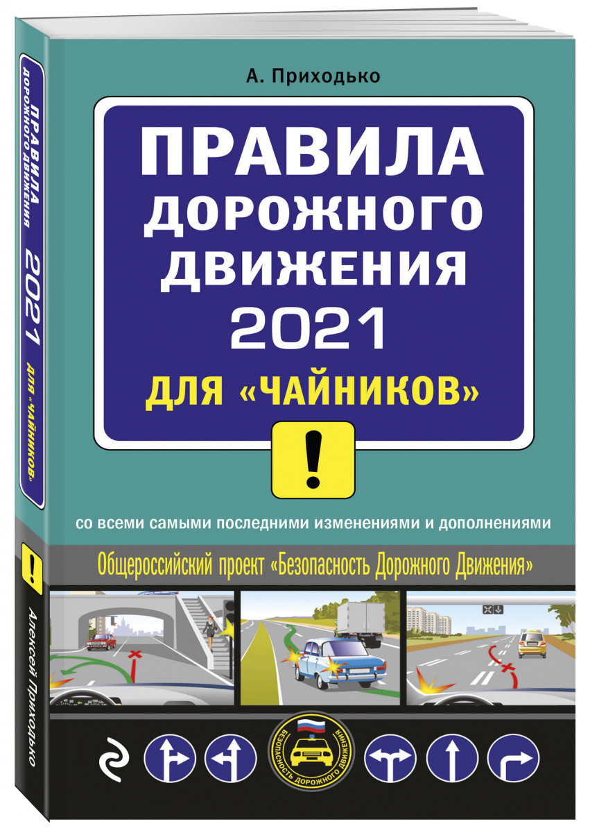 Книга ПДД 2021 для 