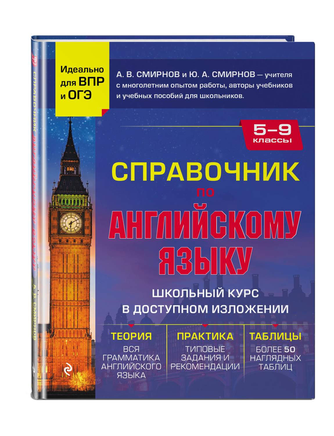 Книга Справочник по английскому языку для 5-9 классов - купить справочника  и сборника задач в интернет-магазинах, цены на Мегамаркет |  978-5-04-173755-9