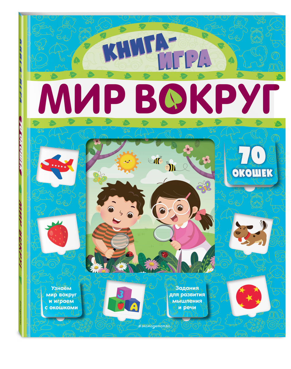 Мир вокруг (с 70 окошками) - купить развивающие книги для детей в  интернет-магазинах, цены на Мегамаркет |