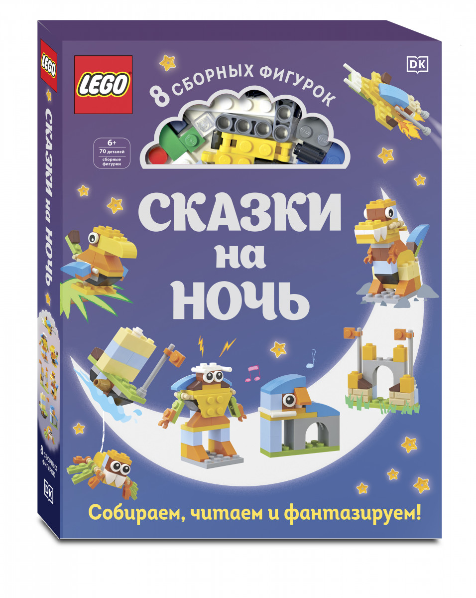 Книга LEGO Сказки на ночь (+ набор LEGO из 70 элементов) - купить  развивающие книги для детей в интернет-магазинах, цены на Мегамаркет |