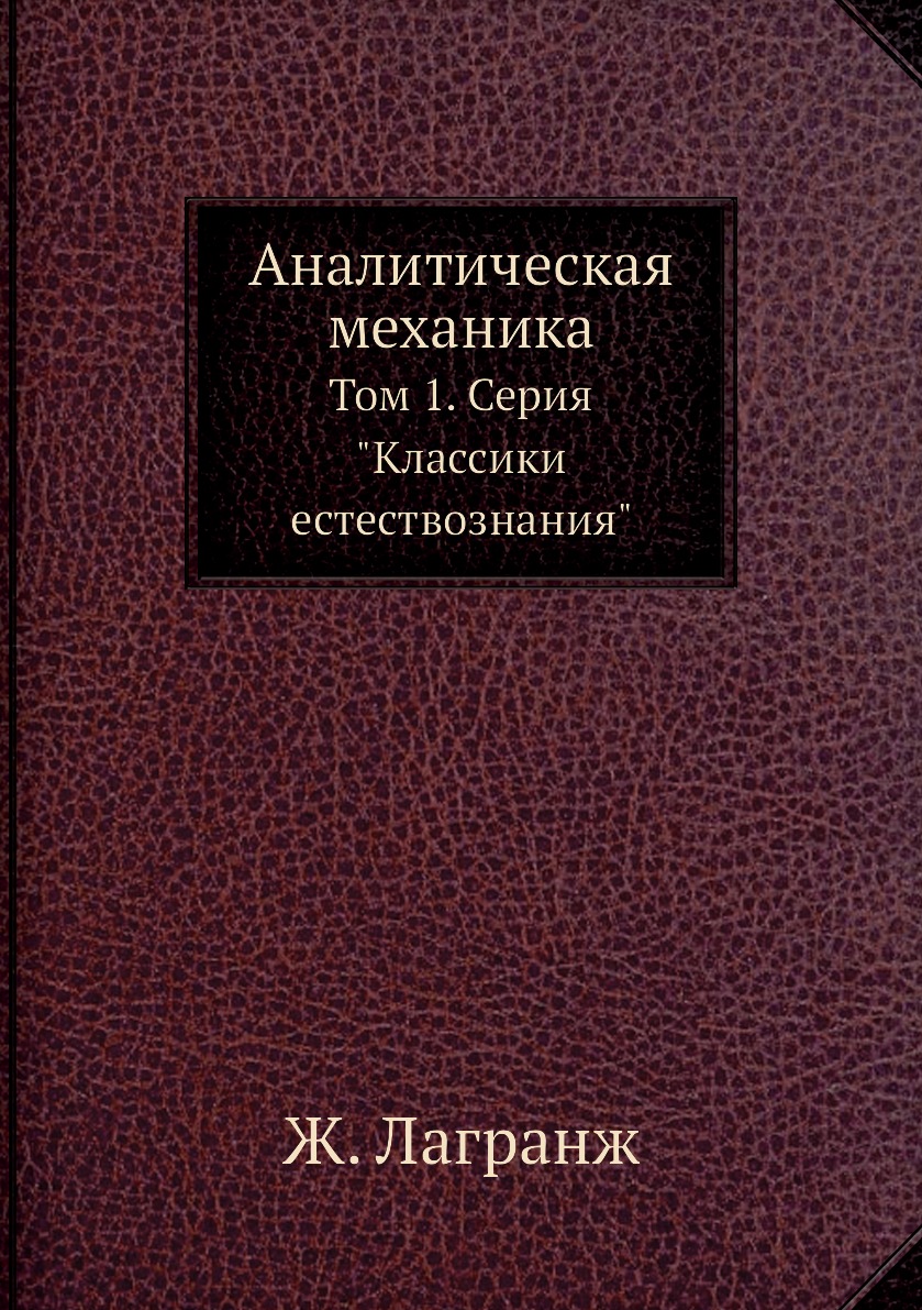 Аналитическая механика. Том 1. Серия Классики естествознания - купить  физики в интернет-магазинах, цены на Мегамаркет | 3197189