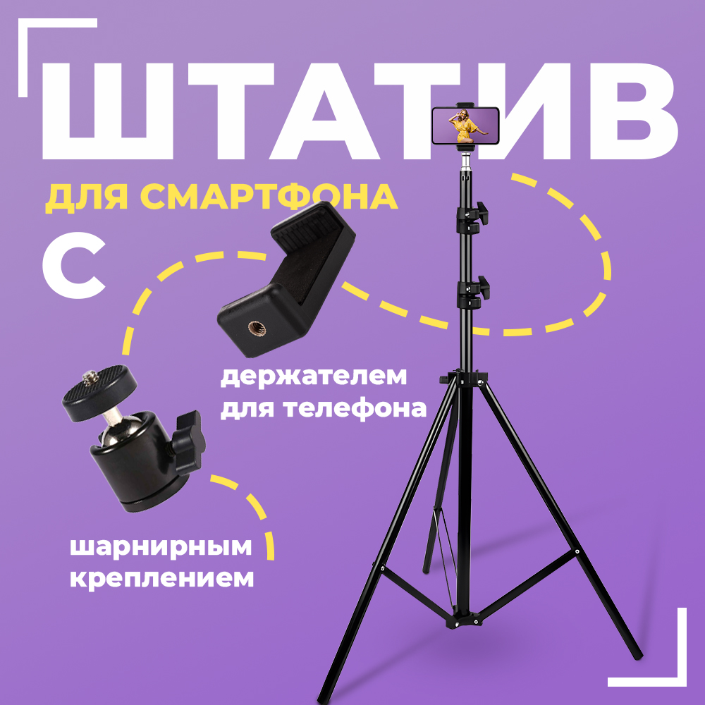 Штатив 2.1 м для смартфона с держателем и шаровой головкой LightStand  627710 – купить в Москве, цены в интернет-магазинах на Мегамаркет