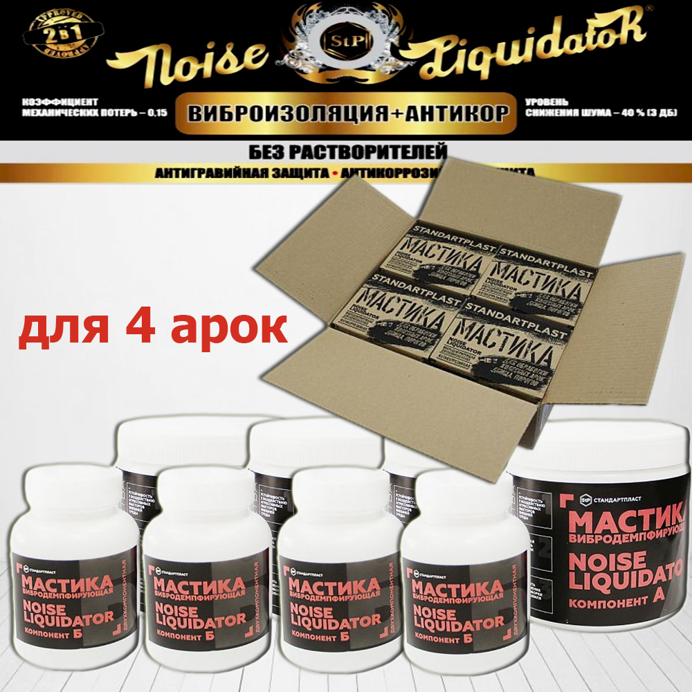 Шумопоглощающая паста STP NoiseLIQUIDator мастика вибродемпфирующая антикор  для 4 арок - купить в Caravanda, цена на Мегамаркет