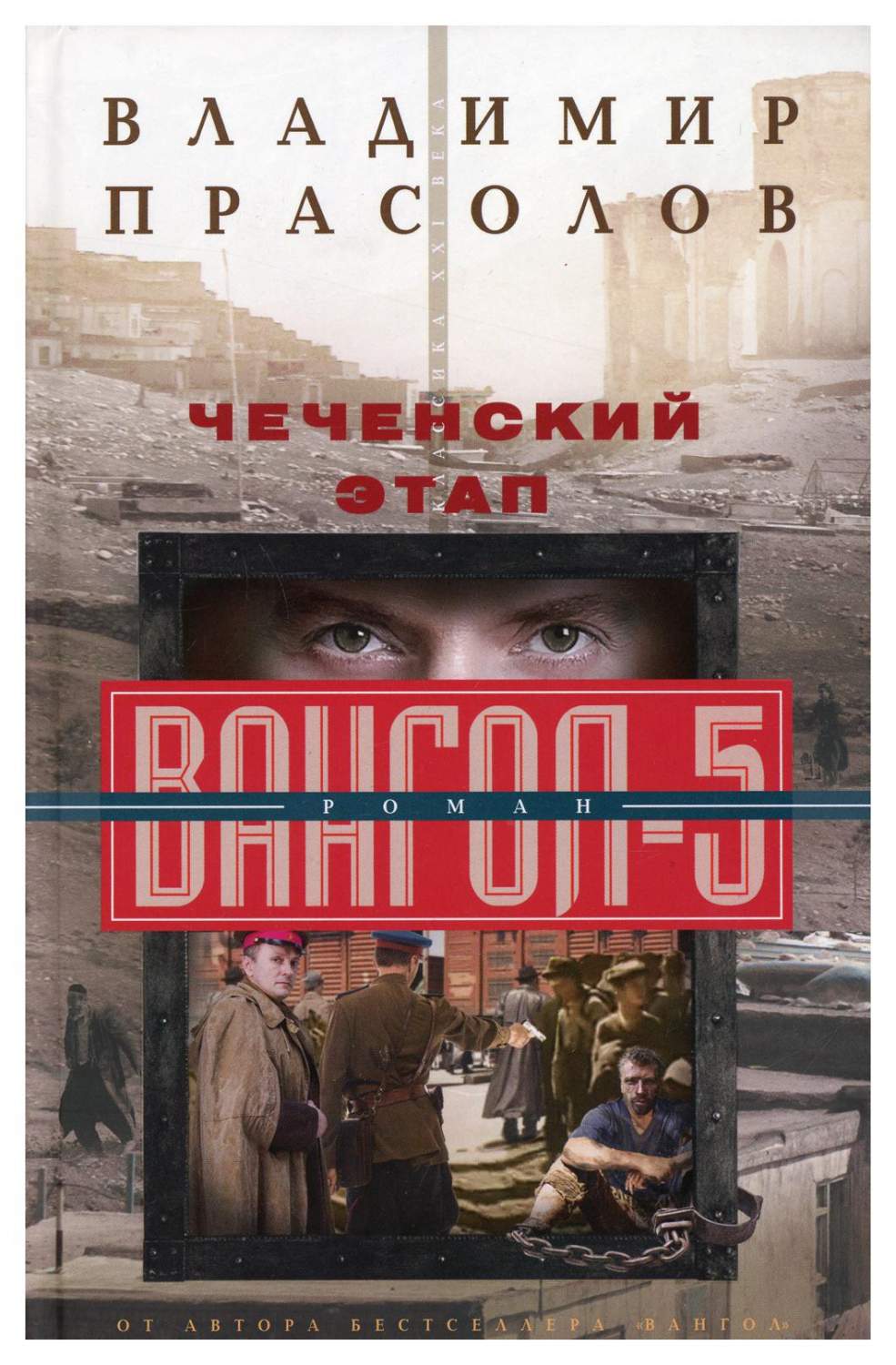 Чеченский этап. Вангол-5 - купить классической литературы в  интернет-магазинах, цены на Мегамаркет | 9882000