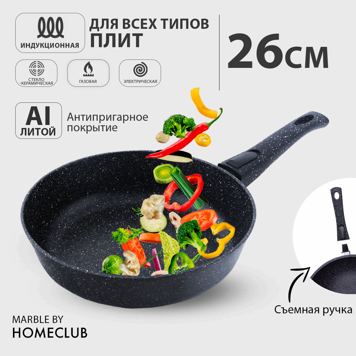 Антипригарная сковородка со съемной ручкой HOMECLUB Marble, 26 см (литая  индукционная) купить в интернет-магазине, цены на Мегамаркет