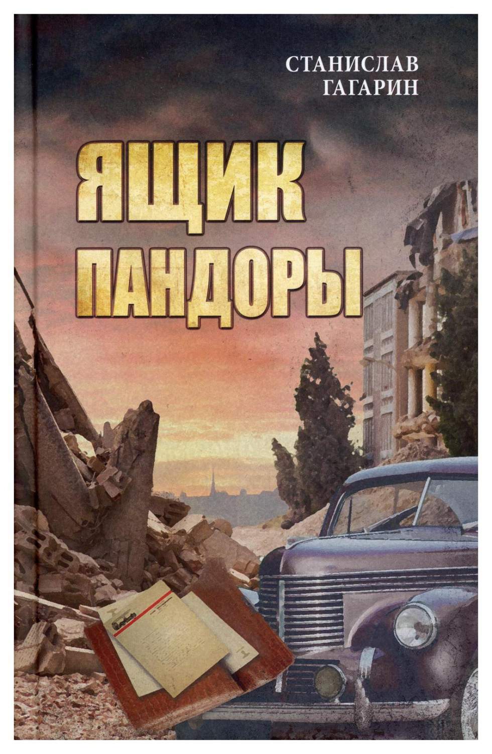 Ящик Пандоры - купить современной литературы в интернет-магазинах, цены на  Мегамаркет | 9793150