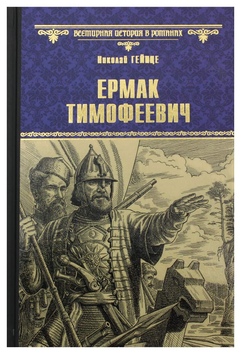 Ермак Тимофеевич – купить в Москве, цены в интернет-магазинах на Мегамаркет