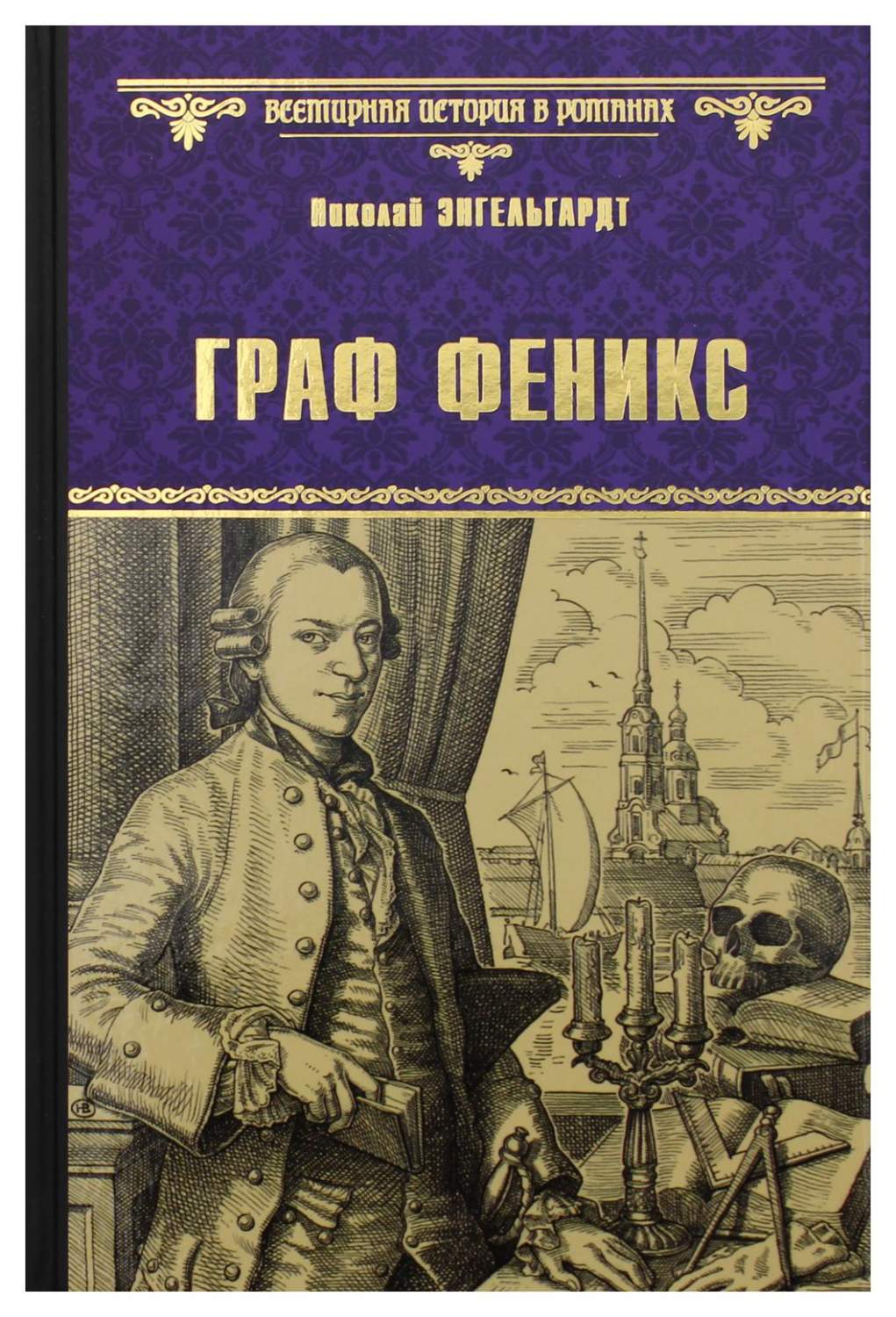 Граф Феникс. Калиостро - купить классической литературы в  интернет-магазинах, цены на Мегамаркет | 9758190